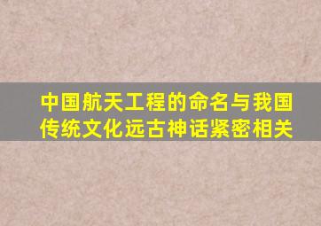 中国航天工程的命名与我国传统文化远古神话紧密相关