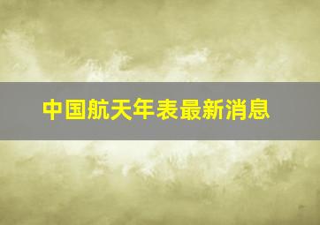 中国航天年表最新消息