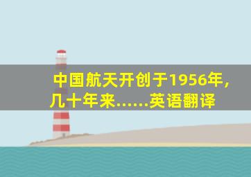 中国航天开创于1956年,几十年来......英语翻译