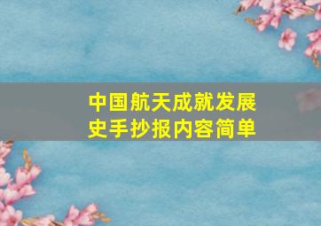 中国航天成就发展史手抄报内容简单