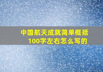 中国航天成就简单概括100字左右怎么写的