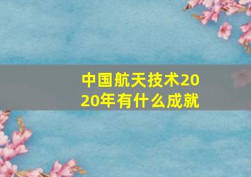 中国航天技术2020年有什么成就