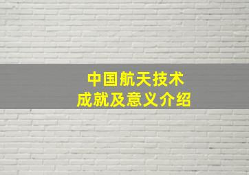 中国航天技术成就及意义介绍