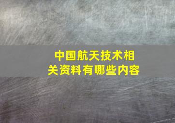 中国航天技术相关资料有哪些内容