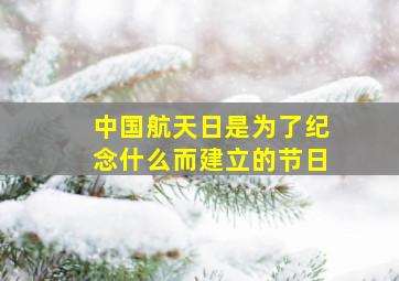 中国航天日是为了纪念什么而建立的节日