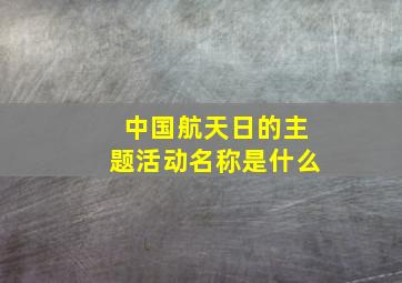 中国航天日的主题活动名称是什么