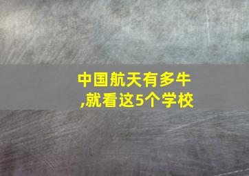 中国航天有多牛,就看这5个学校