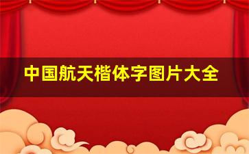 中国航天楷体字图片大全