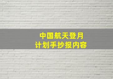 中国航天登月计划手抄报内容