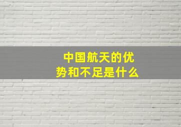 中国航天的优势和不足是什么