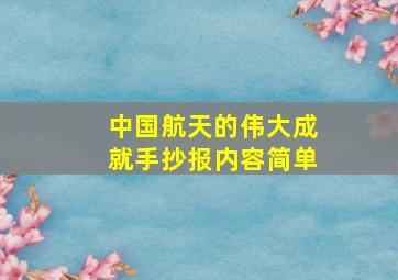 中国航天的伟大成就手抄报内容简单