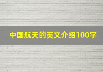 中国航天的英文介绍100字