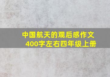 中国航天的观后感作文400字左右四年级上册