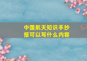 中国航天知识手抄报可以写什么内容