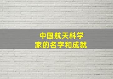 中国航天科学家的名字和成就