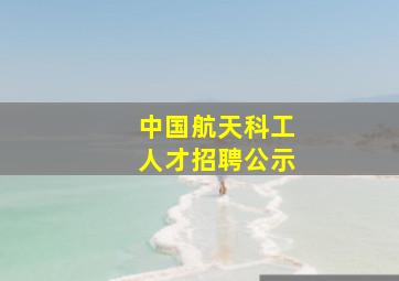 中国航天科工人才招聘公示