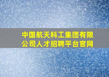 中国航天科工集团有限公司人才招聘平台官网