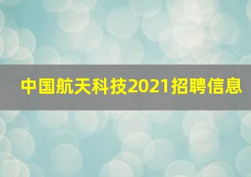 中国航天科技2021招聘信息