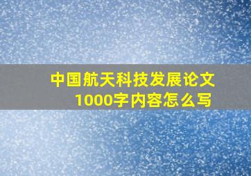 中国航天科技发展论文1000字内容怎么写