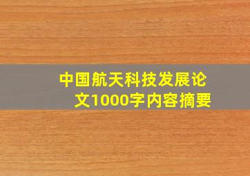 中国航天科技发展论文1000字内容摘要