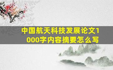 中国航天科技发展论文1000字内容摘要怎么写