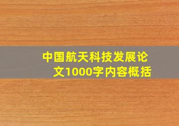 中国航天科技发展论文1000字内容概括