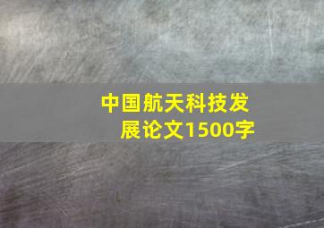 中国航天科技发展论文1500字