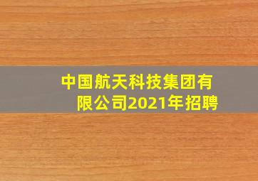 中国航天科技集团有限公司2021年招聘