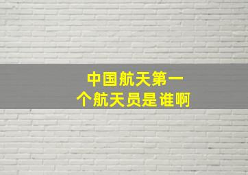 中国航天第一个航天员是谁啊