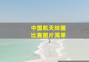 中国航天绘画比赛图片简单