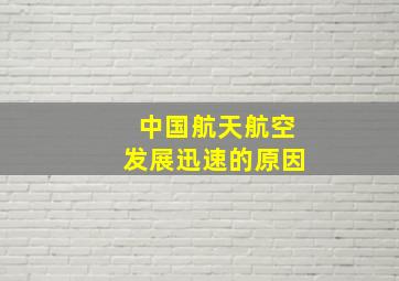 中国航天航空发展迅速的原因