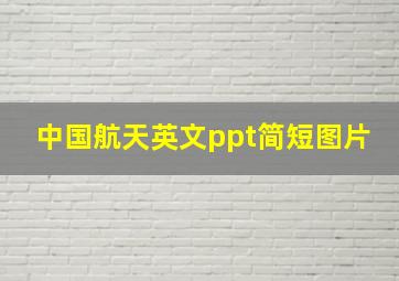 中国航天英文ppt简短图片