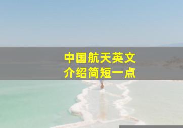 中国航天英文介绍简短一点