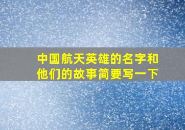 中国航天英雄的名字和他们的故事简要写一下