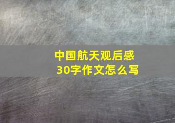 中国航天观后感30字作文怎么写