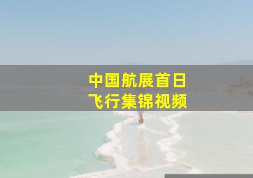 中国航展首日飞行集锦视频