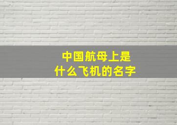 中国航母上是什么飞机的名字