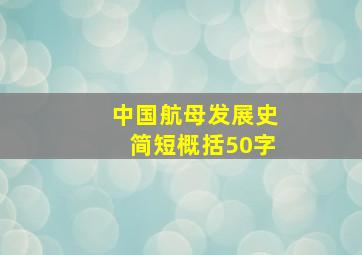 中国航母发展史简短概括50字