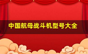 中国航母战斗机型号大全