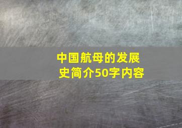 中国航母的发展史简介50字内容