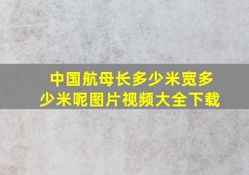 中国航母长多少米宽多少米呢图片视频大全下载