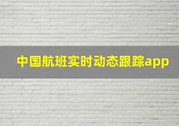 中国航班实时动态跟踪app