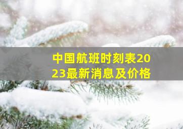 中国航班时刻表2023最新消息及价格