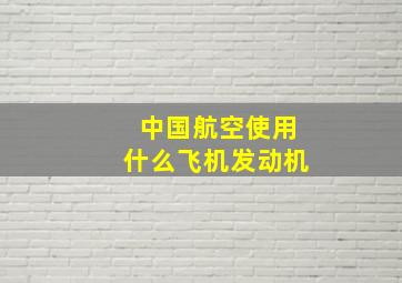 中国航空使用什么飞机发动机