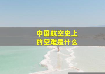 中国航空史上的空难是什么