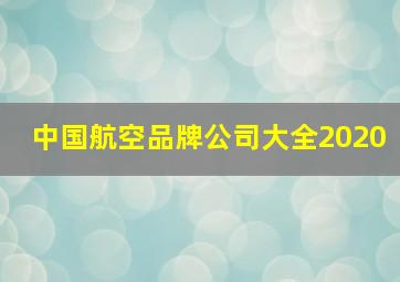 中国航空品牌公司大全2020