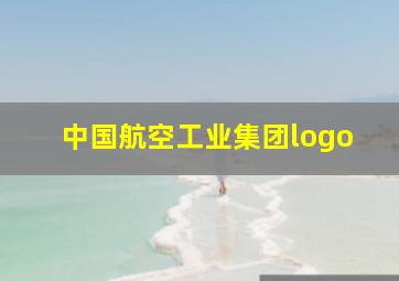 中国航空工业集团logo