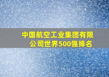 中国航空工业集团有限公司世界500强排名