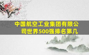 中国航空工业集团有限公司世界500强排名第几