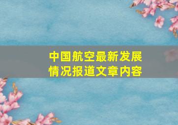 中国航空最新发展情况报道文章内容